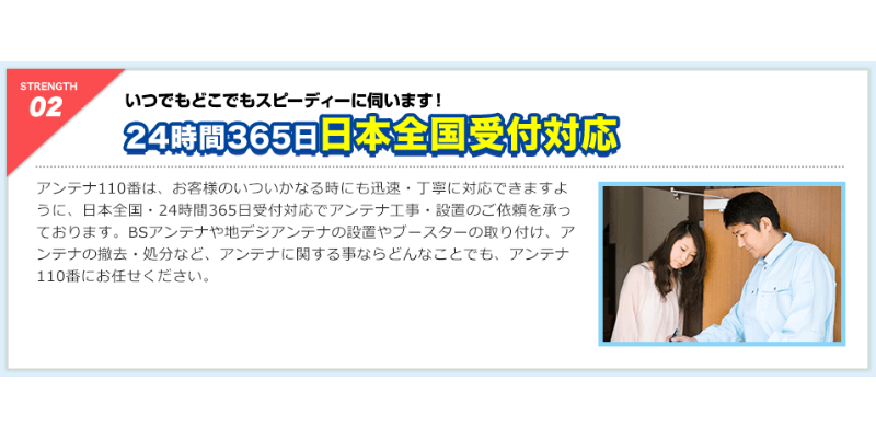 アンテナ110番は24時間365日日本全国受付対応