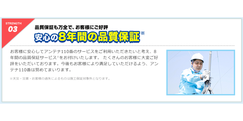 アンテナ110番は8年保証