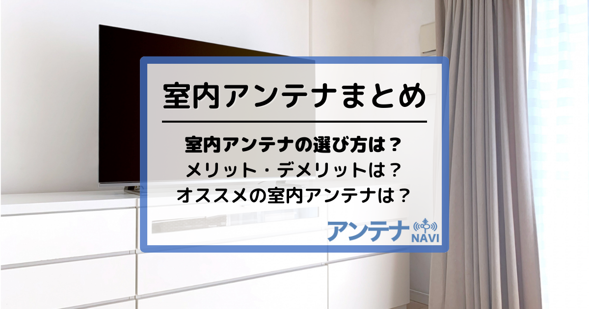 【2024年度最新版】室内アンテナの選び方とオススメの室内アンテナ