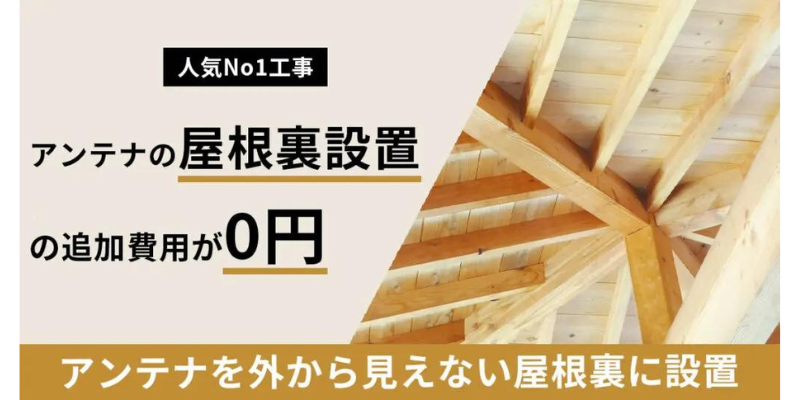 スターアンテナは屋根裏工事の追加費用が0円