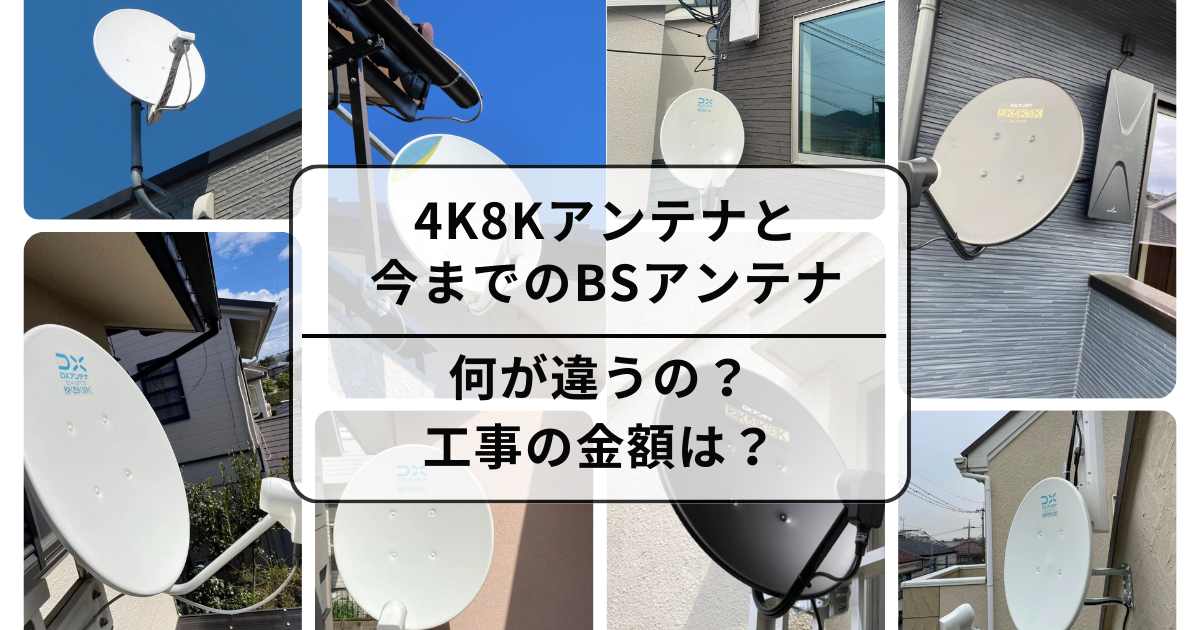 4K8Kアンテナと既存のBSアンテナの違い