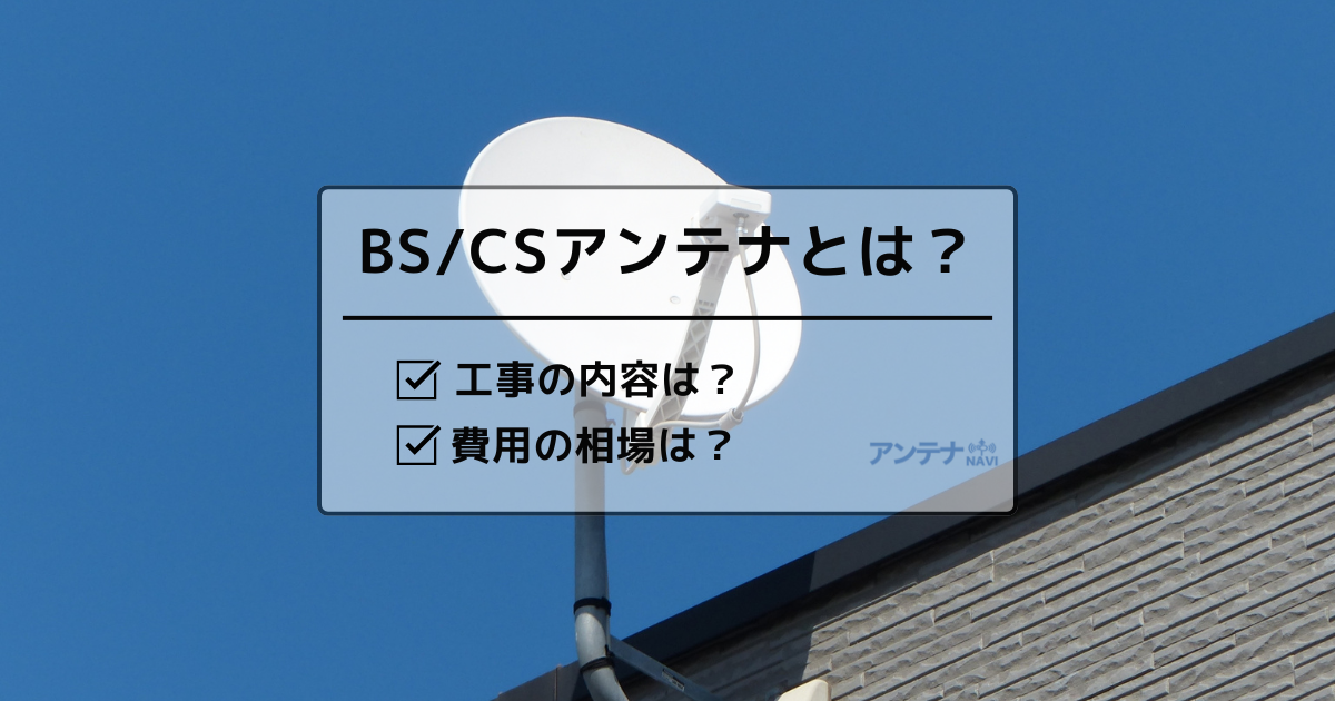 BS/CSアンテナとは？工事の内容を解説