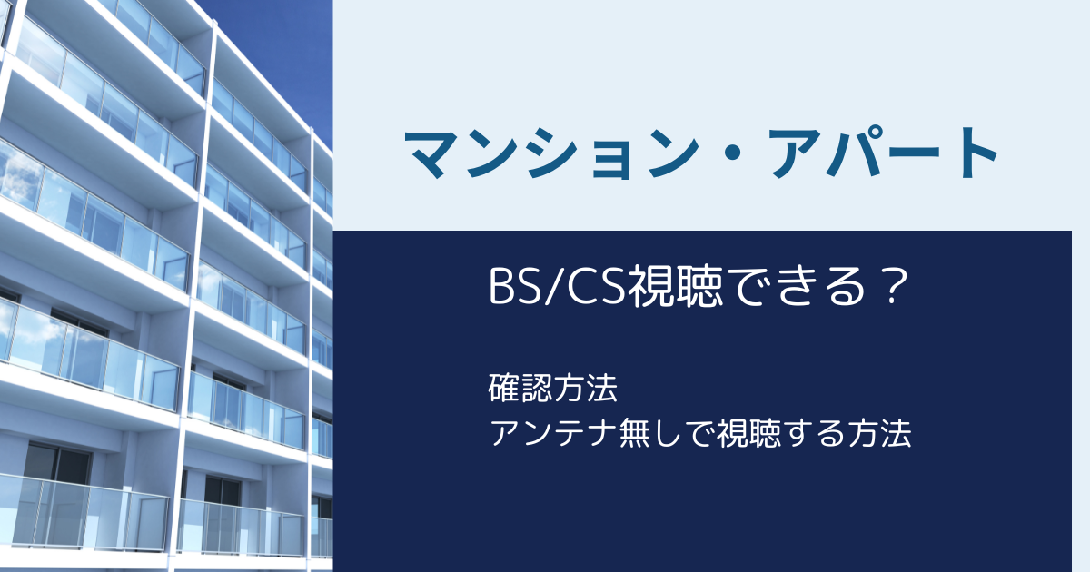 マンション・アパートでBS/CS放送が視聴できるか確認する方法とBS/CSを見るための手段