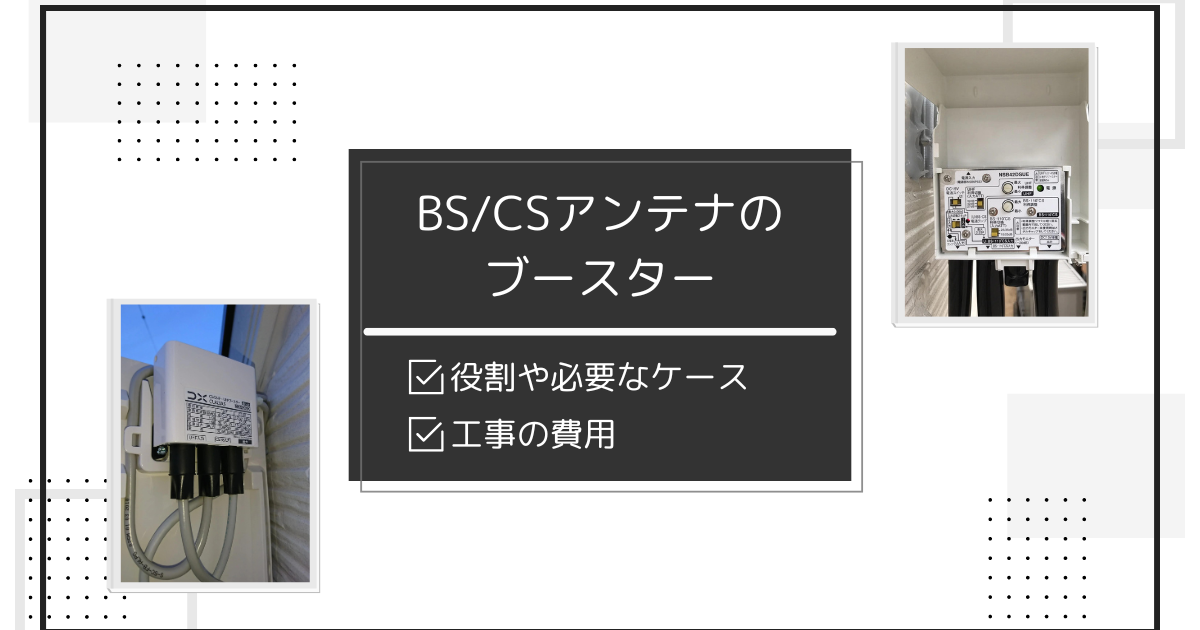 BS/CSアンテナのブースターの費用と役割・必要になるケース