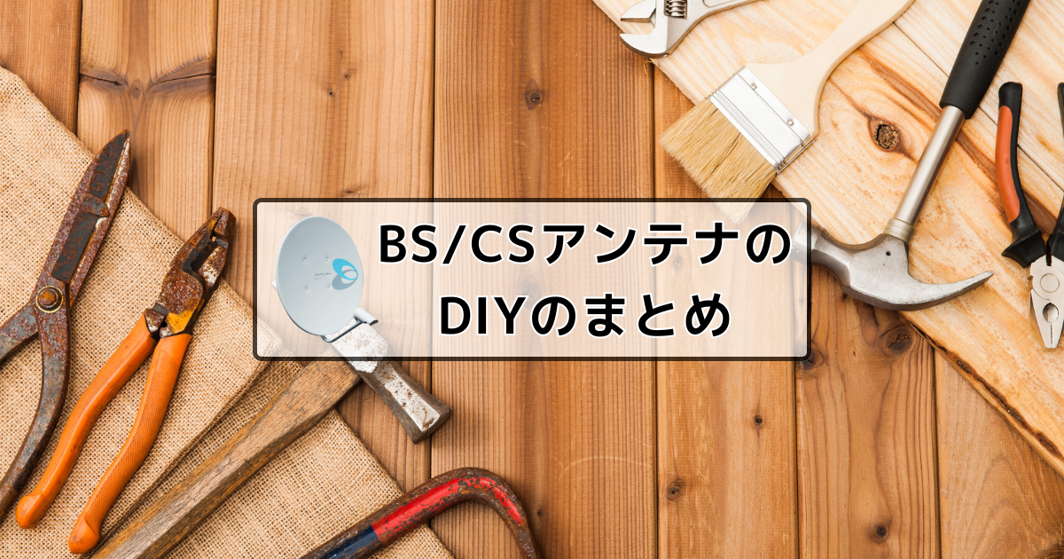 BS/CSアンテナは自分で設置することも出来る？BS/CSアンテナのDIY