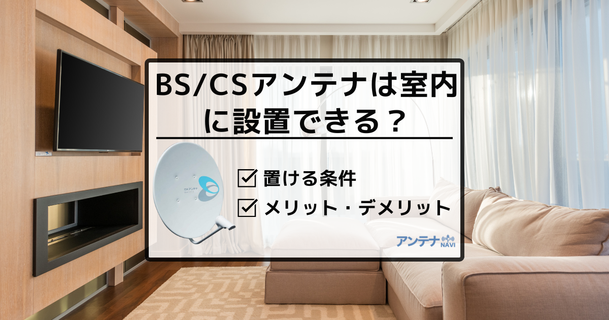 BSアンテナは室内に設置してもOK！室内設置の条件とメリット・デメリット