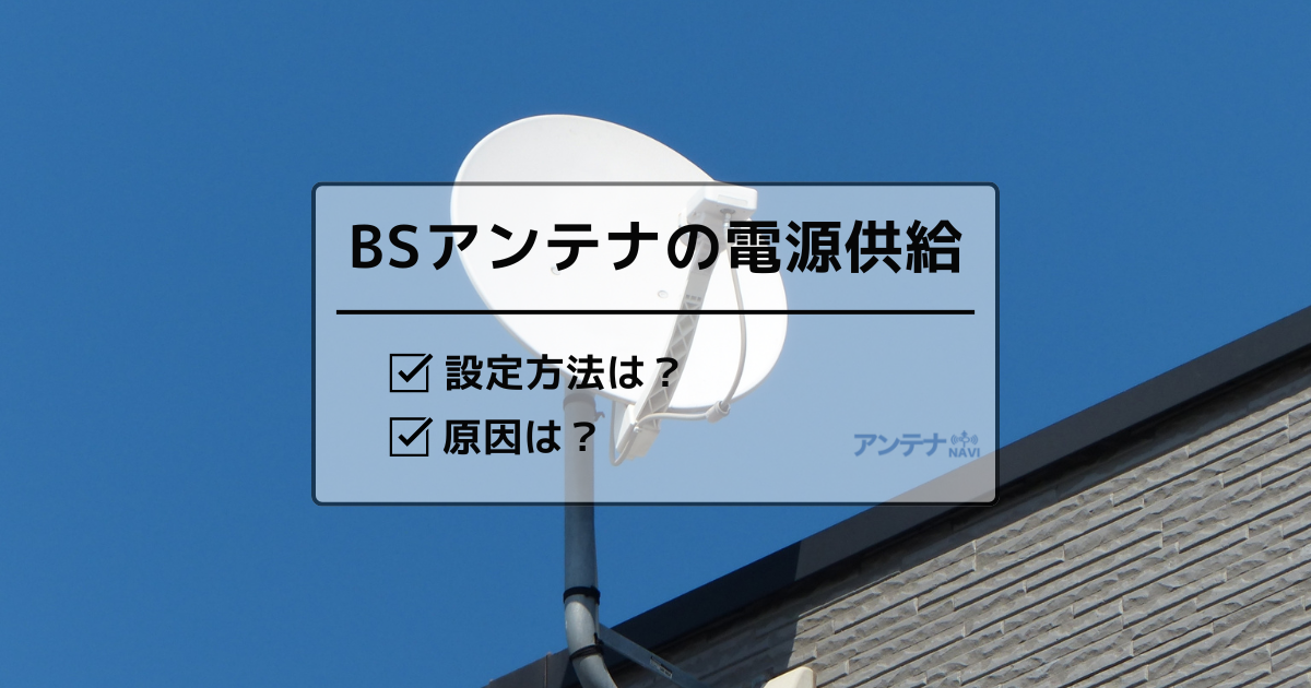 BSアンテナは電源供給が必要！？設定方法と電源が供給されない原因