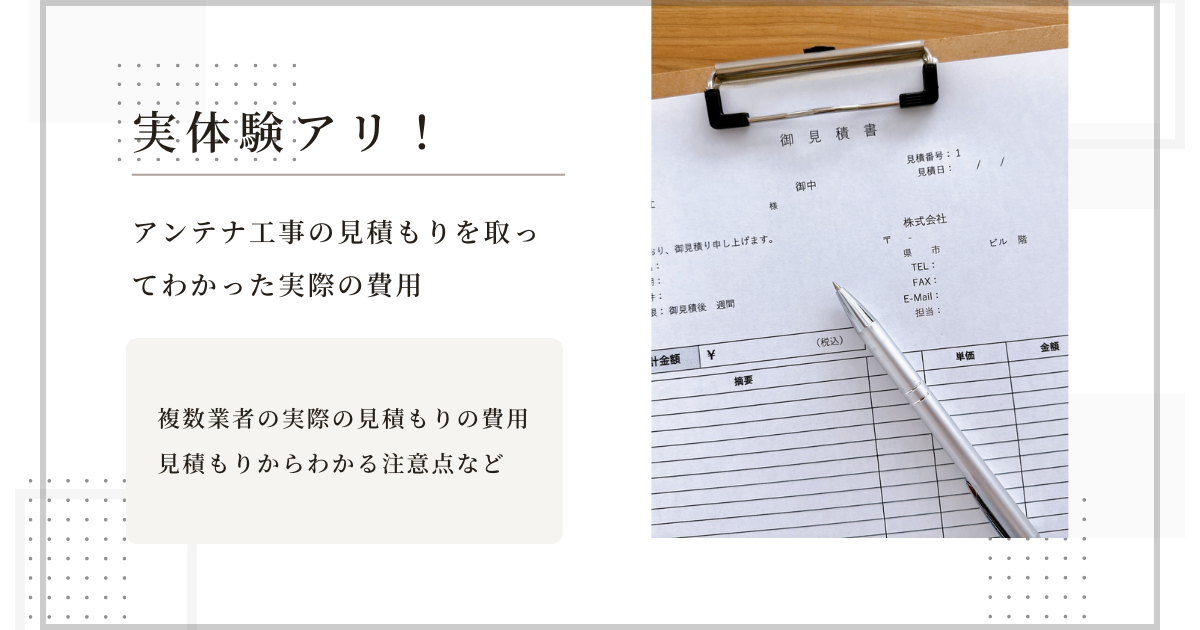 【実体験】アンテナ工事の見積もりを取ってわかった実際の費用