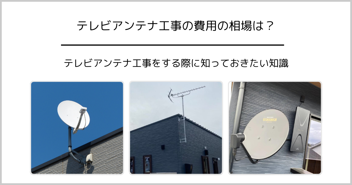 テレビアンテナ工事にかかる費用の相場と損をしないために知っておきたい知識