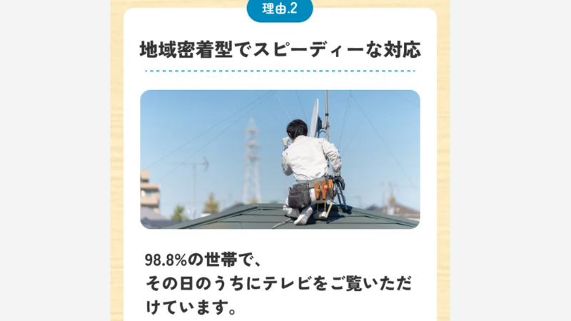 街角アンテナ工事相談所は迅速な対応