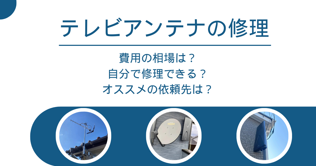 テレビアンテナの修理の費用の相場はいくら？自分で修理できるかのチェックと業者の選び方