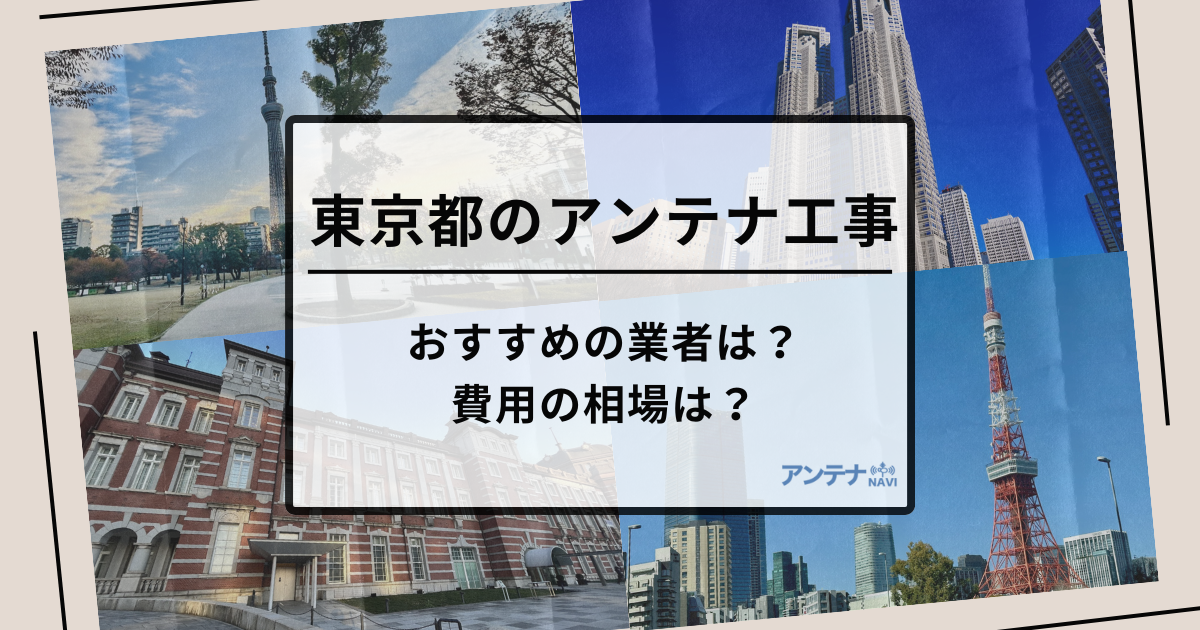 東京都で最安値でアンテナ工事をする方法は？オススメ業者と選び方・費用の相場と比較