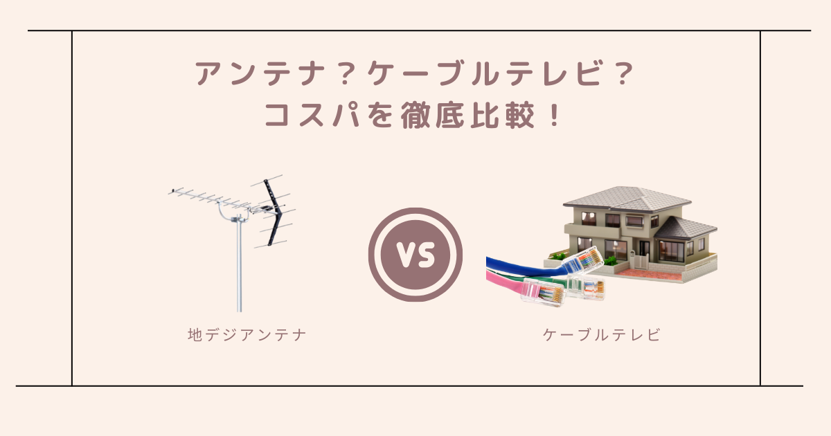 地デジを見るにはテレビアンテナ？ケーブルテレビ？どっちがオトクかを比較