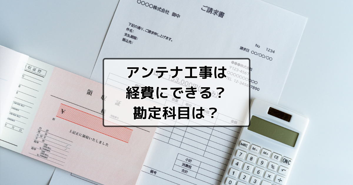 テレビアンテナ工事は経費に出来る！勘定科目は？？