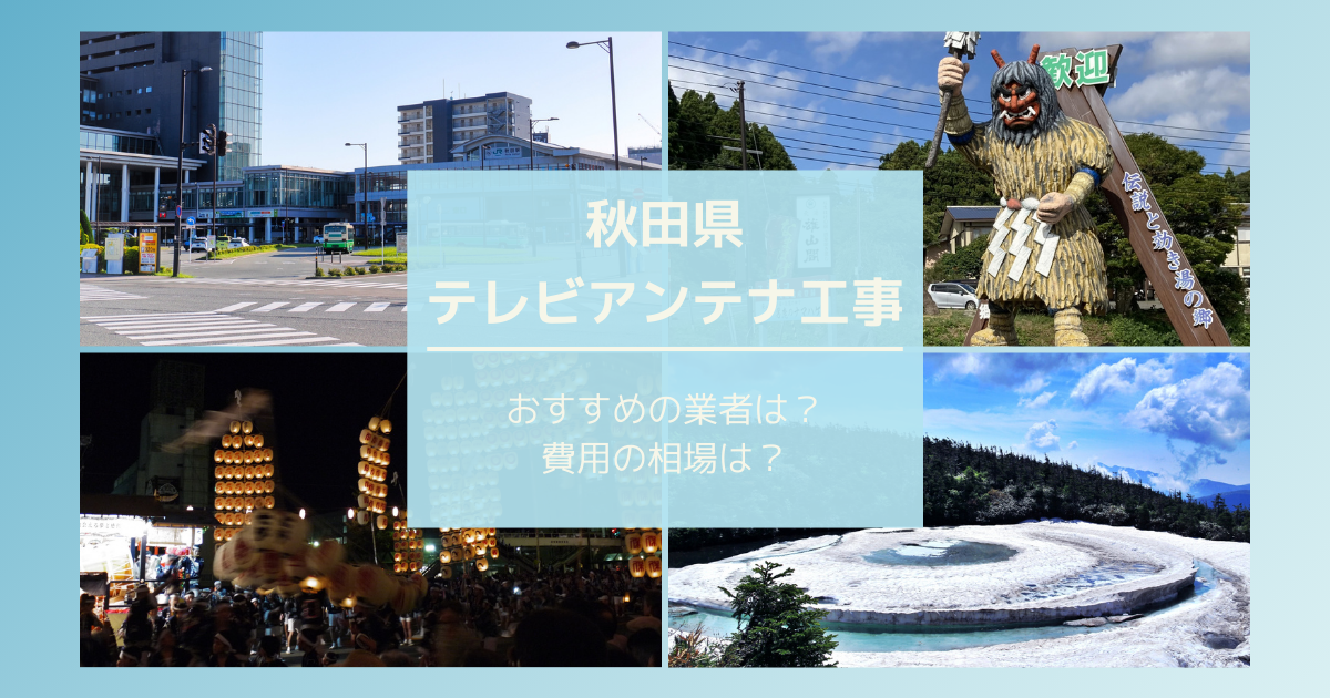 秋田県で最安値でテレビアンテナ工事をする方法は？オススメ業者と選び方