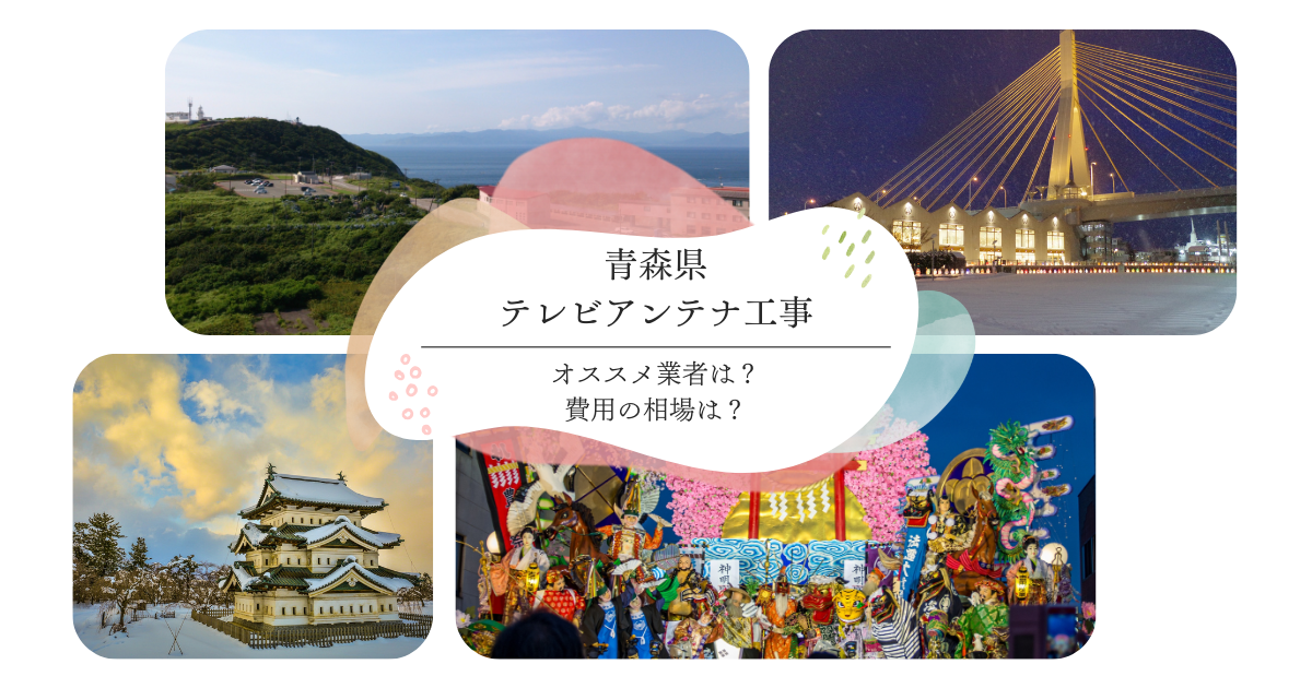 青森県で最安値でテレビアンテナ工事をする方法は？オススメ業者と選び方