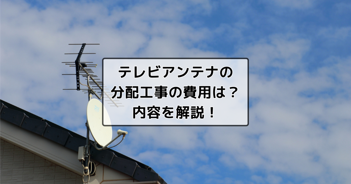 テレビアンテナの分配工事にかかる費用と内容を解説