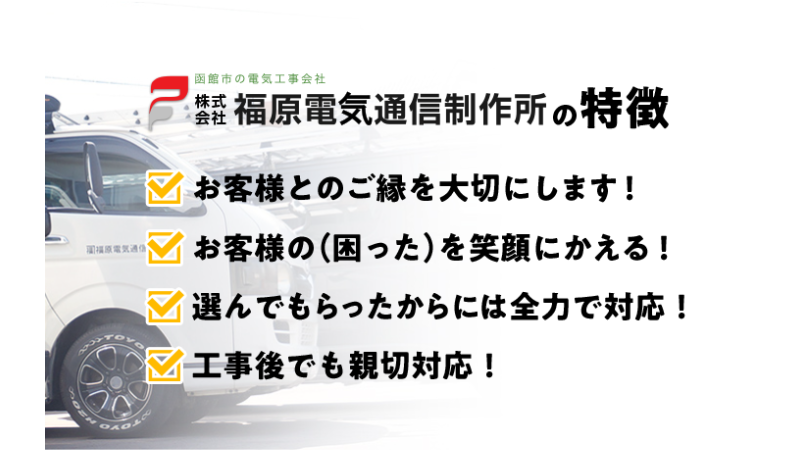 福原電気通信制作所の特徴