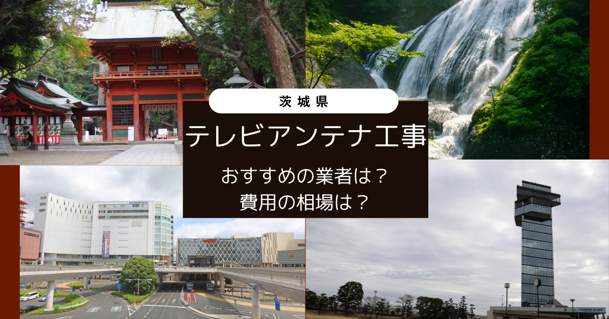 茨城県で最安値でテレビアンテナ工事をする方法は？オススメ業者と選び方