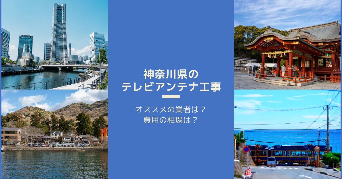 神奈川県で最安値でテレビアンテナ工事をする方法は？オススメ業者と選び方