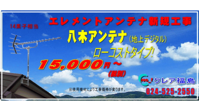 クレア福島の八木式アンテナの料金