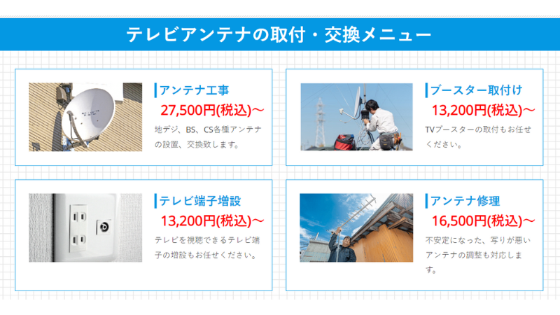 もとふみ電工のテレビアンテナ工事の料金