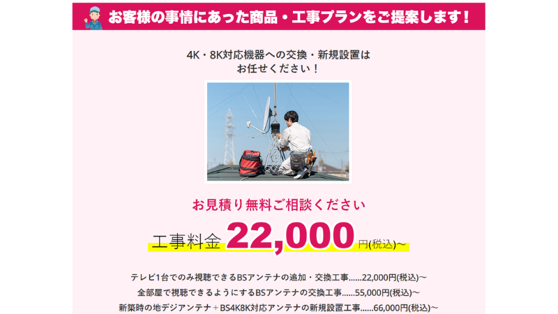 もとふみ電工の4K8Kアンテナ工事の料金