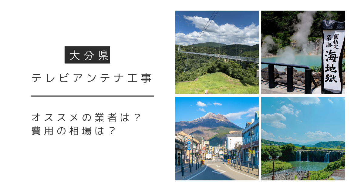 大分県で最安値でテレビアンテナ工事をする方法は？オススメ業者と選び方