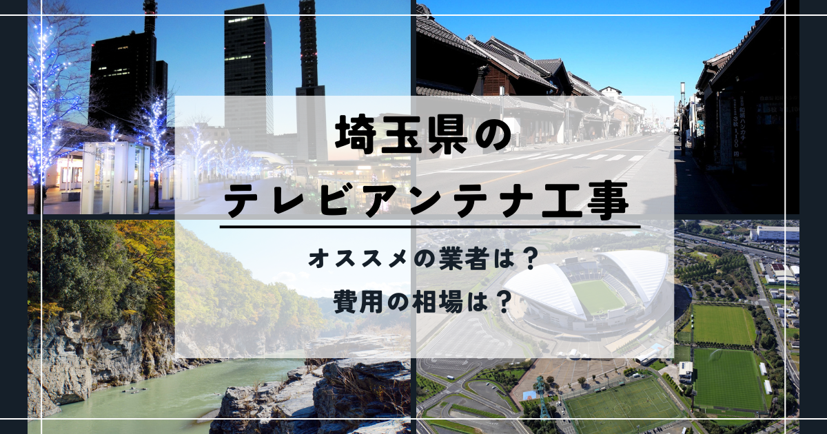 埼玉県で最安値でテレビアンテナ工事をする方法は？オススメ業者と選び方