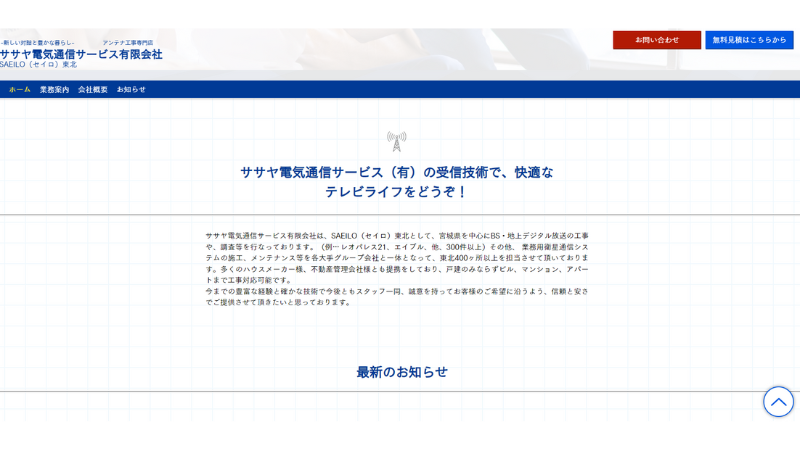 ササヤ電気通信サービスのバナー