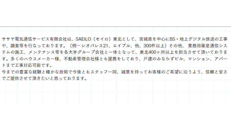 ササヤ電気通信の強み