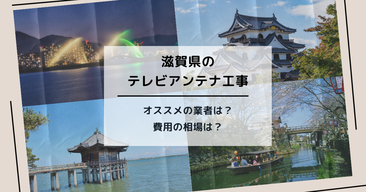 滋賀県で最安値でテレビアンテナ工事をする方法は？オススメ業者と選び方