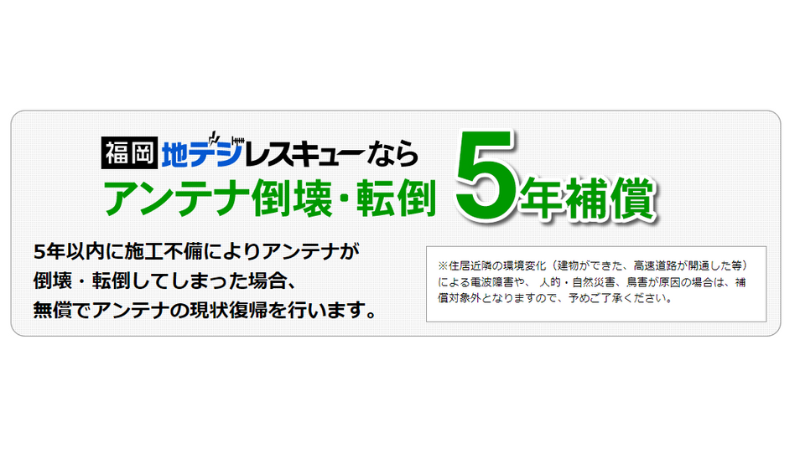 地デジレスキューの保証