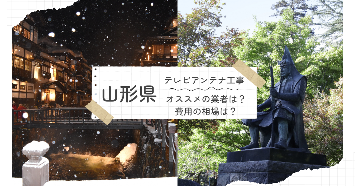 山形県で最安値でテレビアンテナ工事をする方法は？オススメ業者と選び方