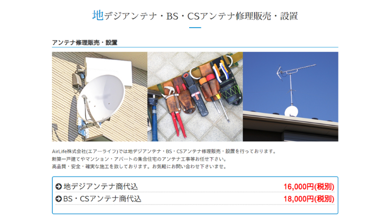 AirLife株式会社のテレビアンテナ工事の料金