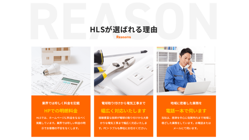 株式会社HLSが選ばれる理由