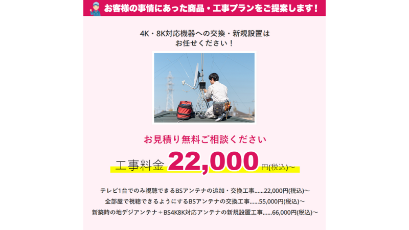 清田電設のテレビアンテナ工事の料金