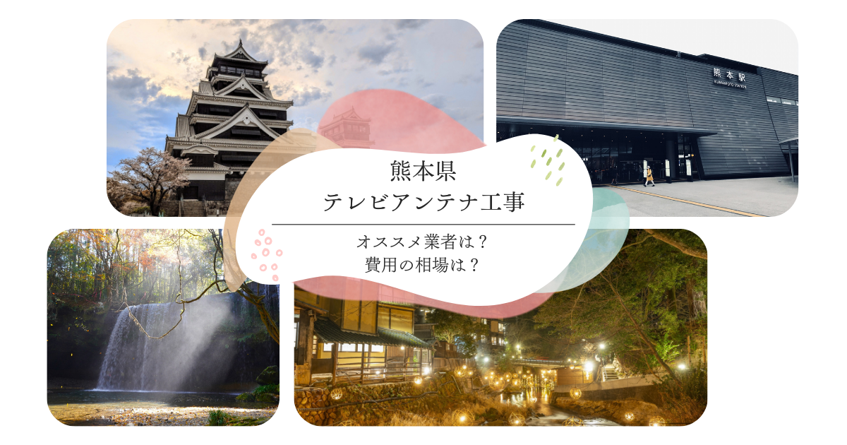 熊本県で最安値でテレビアンテナ工事をする方法は？オススメ業者と選び方