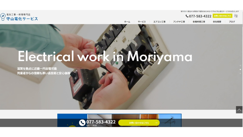 守山電化サービスのバナー画像