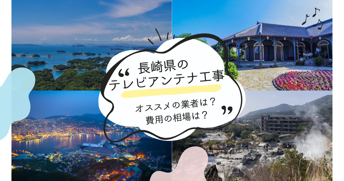 長崎県で最安値でテレビアンテナ工事をする方法は？オススメ業者と選び方