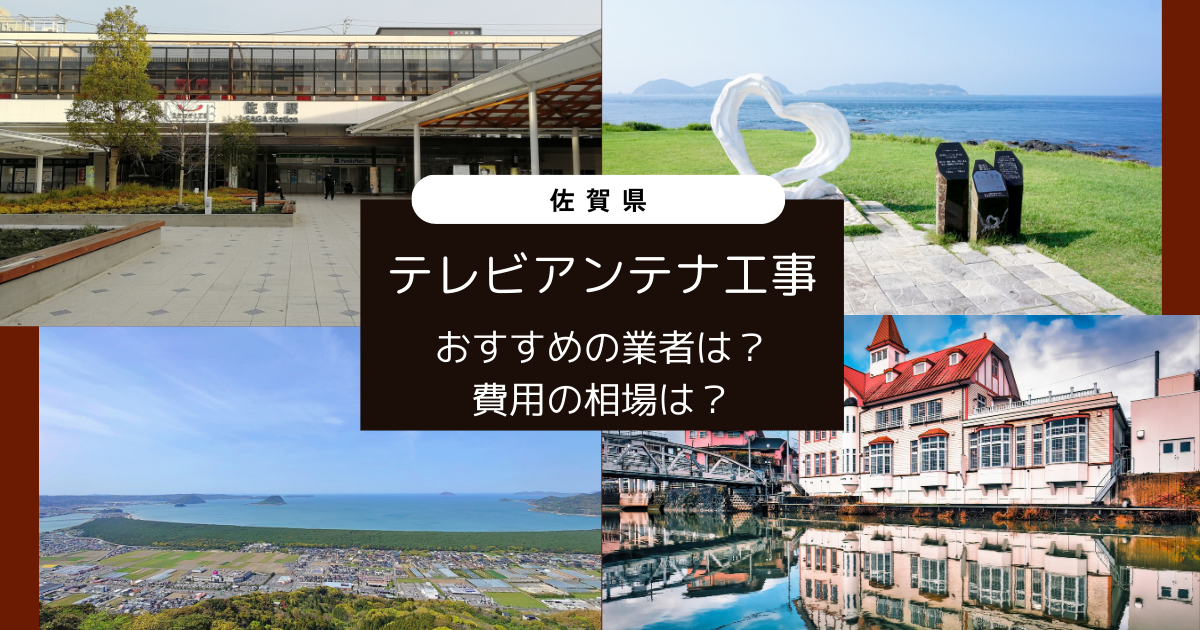 佐賀県で最安値でテレビアンテナ工事をする方法は？オススメ業者と選び方