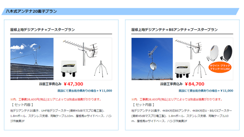 滋賀電気のアンテナ工事のセットプラン①